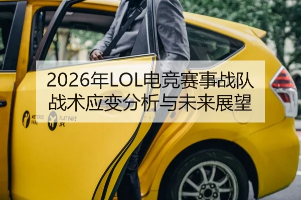 2026年LOL电竞赛事战队战术应变分析与未来展望