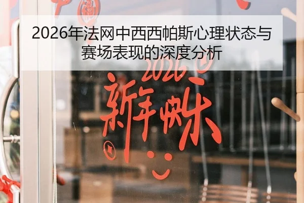 2026年法网中西西帕斯心理状态与赛场表现的深度分析