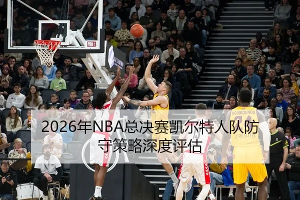 nian-zong-jue-sai-kai-er-te-ren-dui-fang-shou-ce-lve-shen-du-ping-gu-2-935.jpg