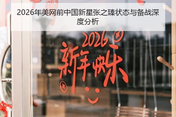 2026年美网前中国新星张之臻状态与备战深度分析