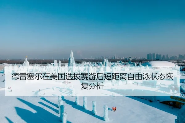 德雷塞尔在美国选拔赛游后短距离自由泳状态恢复分析