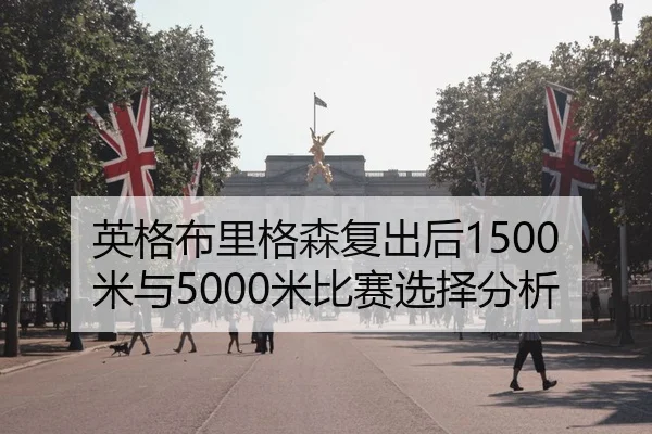英格布里格森复出后1500米与5000米比赛选择分析