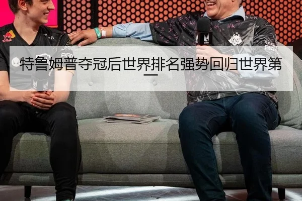 te-lu-mu-pu-duo-guan-hou-shi-jie-pai-ming-qiang-shi-hui-gui-shi-jie-di-yi-3-955.jpg