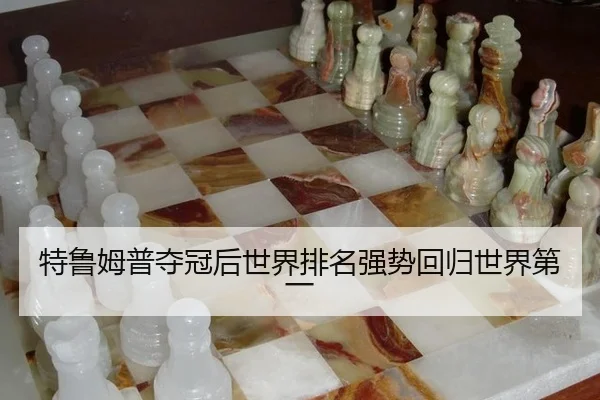 特鲁姆普夺冠后世界排名强势回归世界第一